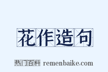花作造句是什么意思的图片